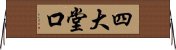 四大堂口 Horizontal Wall Scroll