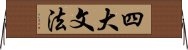 四大文法 Horizontal Wall Scroll