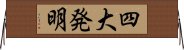 四大発明 Horizontal Wall Scroll