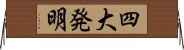 四大発明 Horizontal Wall Scroll