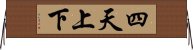 四天上下 Horizontal Wall Scroll