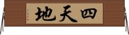 四天地 Horizontal Wall Scroll