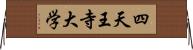 四天王寺大学 Horizontal Wall Scroll