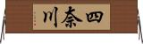 四奈川 Horizontal Wall Scroll