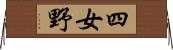 四女野 Horizontal Wall Scroll