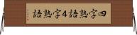 四字熟語 Horizontal Wall Scroll