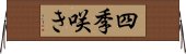 四季咲き Horizontal Wall Scroll