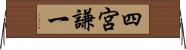 四宮謙一 Horizontal Wall Scroll