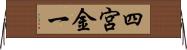 四宮金一 Horizontal Wall Scroll