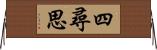 四尋思 Horizontal Wall Scroll