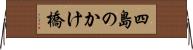四島のかけ橋 Horizontal Wall Scroll