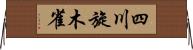 四川旋木雀 Horizontal Wall Scroll