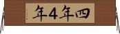 四年 Horizontal Wall Scroll