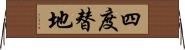 四度替地 Horizontal Wall Scroll