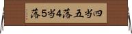 四当五落 Horizontal Wall Scroll