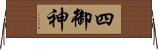 四御神 Horizontal Wall Scroll