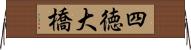 四徳大橋 Horizontal Wall Scroll