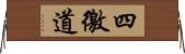 四徼道 Horizontal Wall Scroll