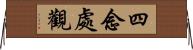 四念處觀 Horizontal Wall Scroll