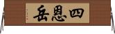 四恩岳 Horizontal Wall Scroll