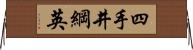 四手井綱英 Horizontal Wall Scroll