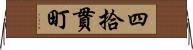 四拾貫町 Horizontal Wall Scroll