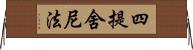 四提舍尼法 Horizontal Wall Scroll