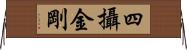 四攝金剛 Horizontal Wall Scroll