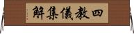 四教儀集解 Horizontal Wall Scroll