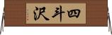 四斗沢 Horizontal Wall Scroll