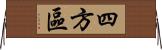 四方區 Horizontal Wall Scroll