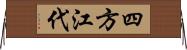 四方江代 Horizontal Wall Scroll