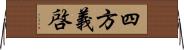 四方義啓 Horizontal Wall Scroll