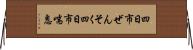四日市ぜんそく Horizontal Wall Scroll