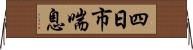 四日市喘息 Horizontal Wall Scroll