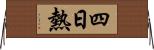 四日熱 Horizontal Wall Scroll