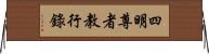 四明尊者教行錄 Horizontal Wall Scroll