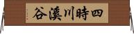 四時川溪谷 Horizontal Wall Scroll
