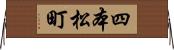 四本松町 Horizontal Wall Scroll