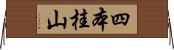 四本桂山 Horizontal Wall Scroll
