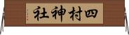 四村神社 Horizontal Wall Scroll