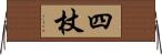 四杖 Horizontal Wall Scroll