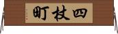 四杖町 Horizontal Wall Scroll