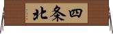 四条北 Horizontal Wall Scroll
