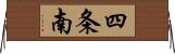 四条南 Horizontal Wall Scroll