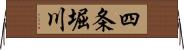 四条堀川 Horizontal Wall Scroll