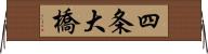 四条大橋 Horizontal Wall Scroll