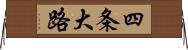 四条大路 Horizontal Wall Scroll