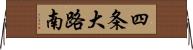 四条大路南 Horizontal Wall Scroll