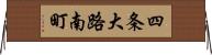 四条大路南町 Horizontal Wall Scroll